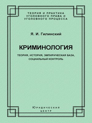 cover image of Криминология. Теория, история, эмпирическая база, социальный контроль